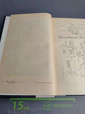 Волшебник из Гель-Гью. Жюль Верн. Под флагом Каприоны