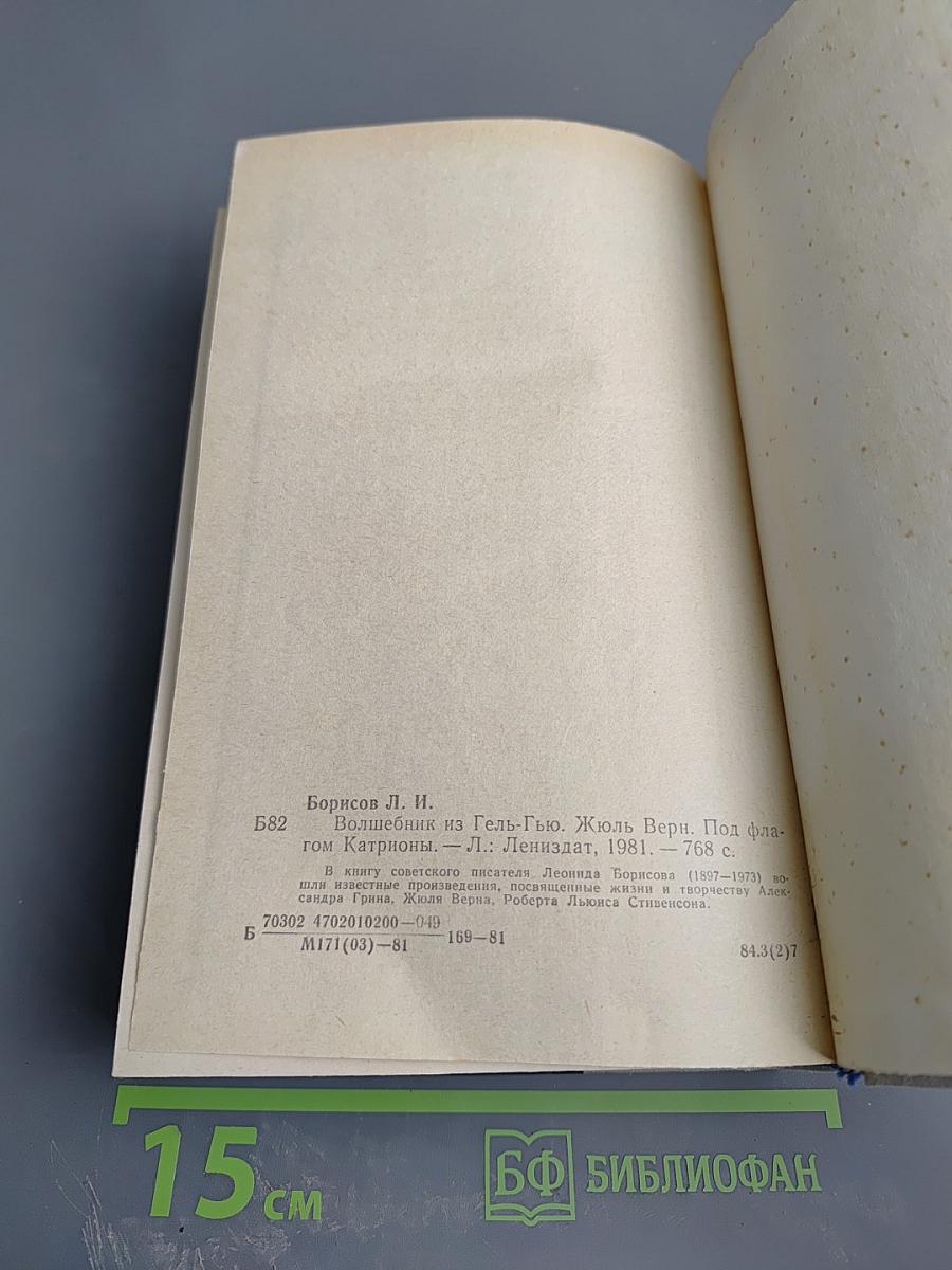 Волшебник из Гель-Гью. Жюль Верн. Под флагом Каприоны