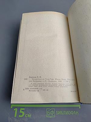 Волшебник из Гель-Гью. Жюль Верн. Под флагом Каприоны