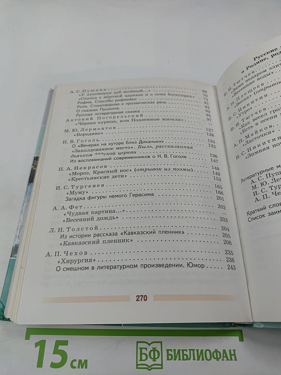Литература 5 класс Часть 1