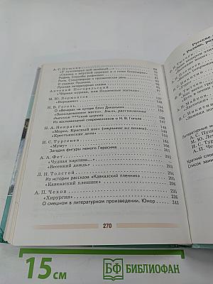 Литература 5 класс Часть 1