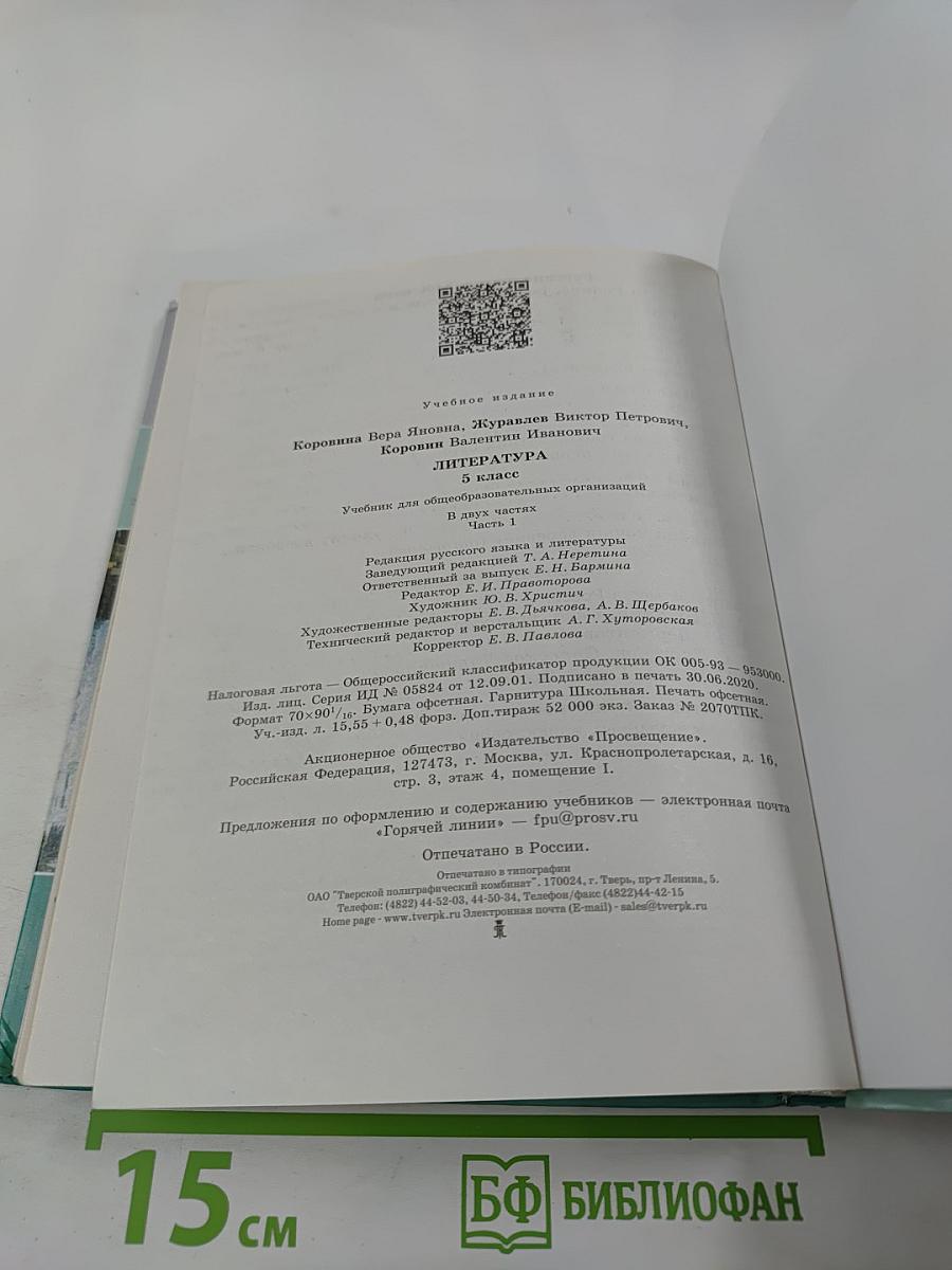 Литература 5 класс Часть 1
