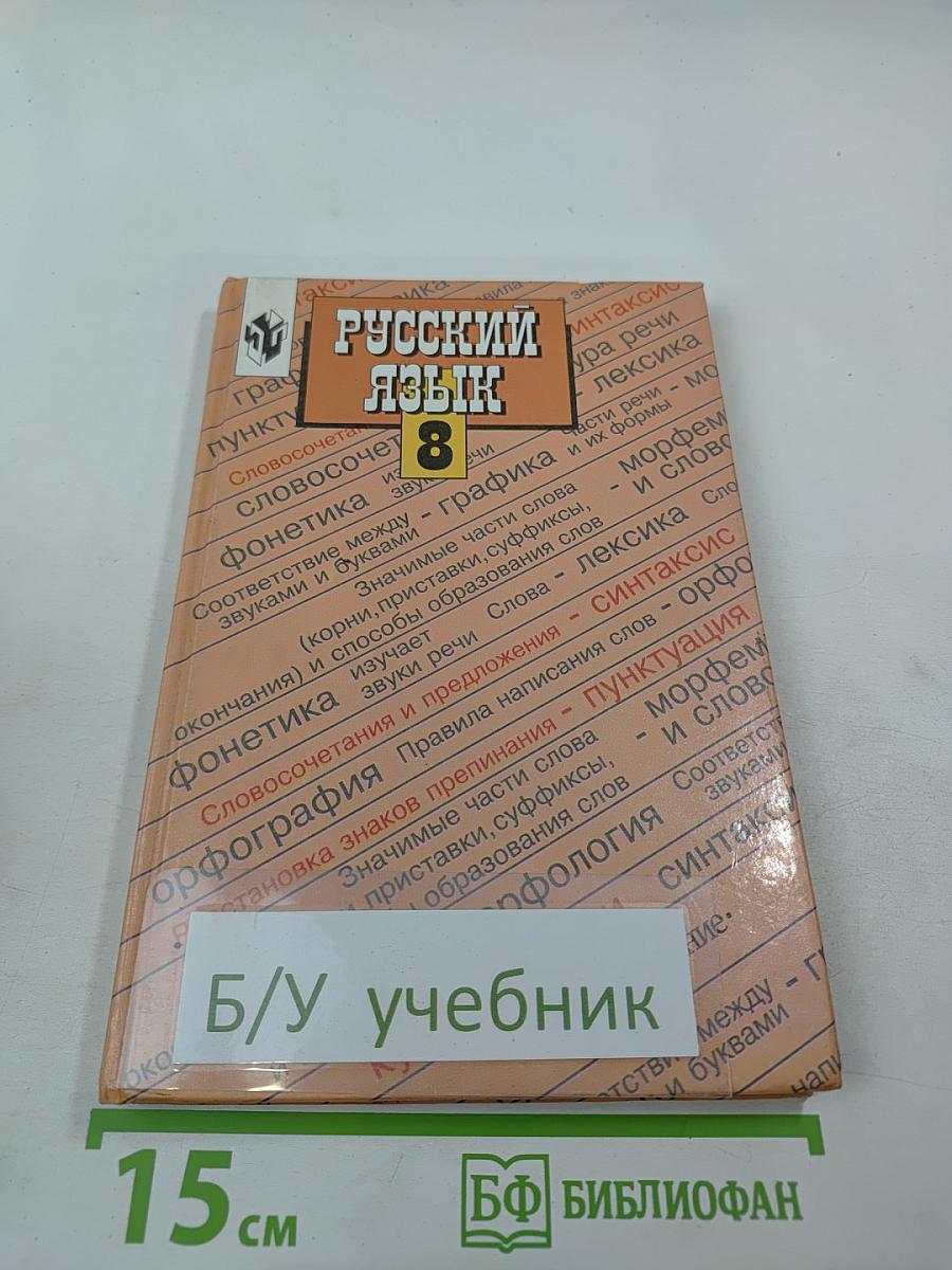Русский язык. Учебник для 8 класса
