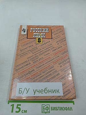 Русский язык. Учебник для 8 класса