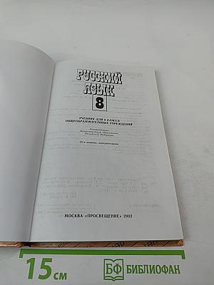 Русский язык. Учебник для 8 класса