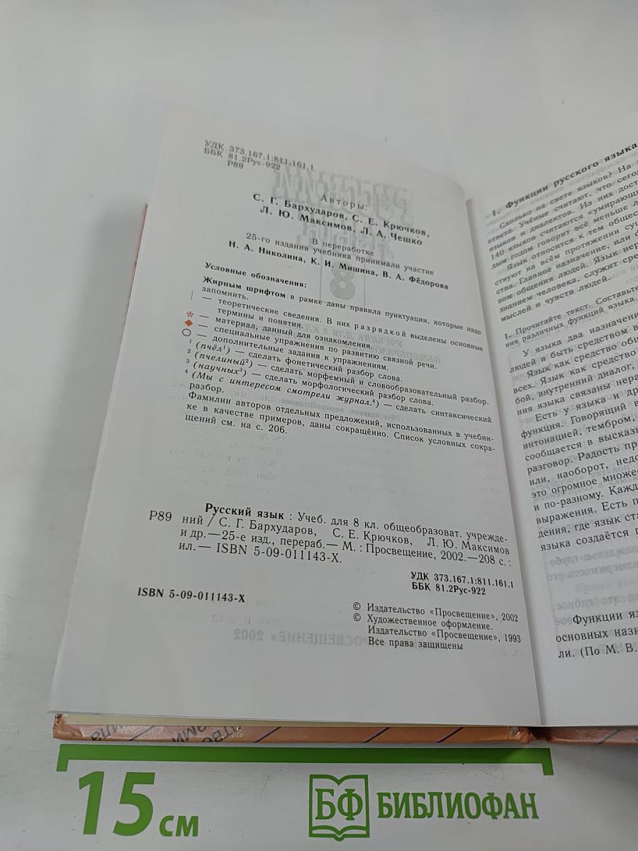 Русский язык. Учебник для 8 класса