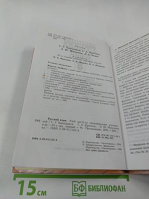 Русский язык. Учебник для 8 класса