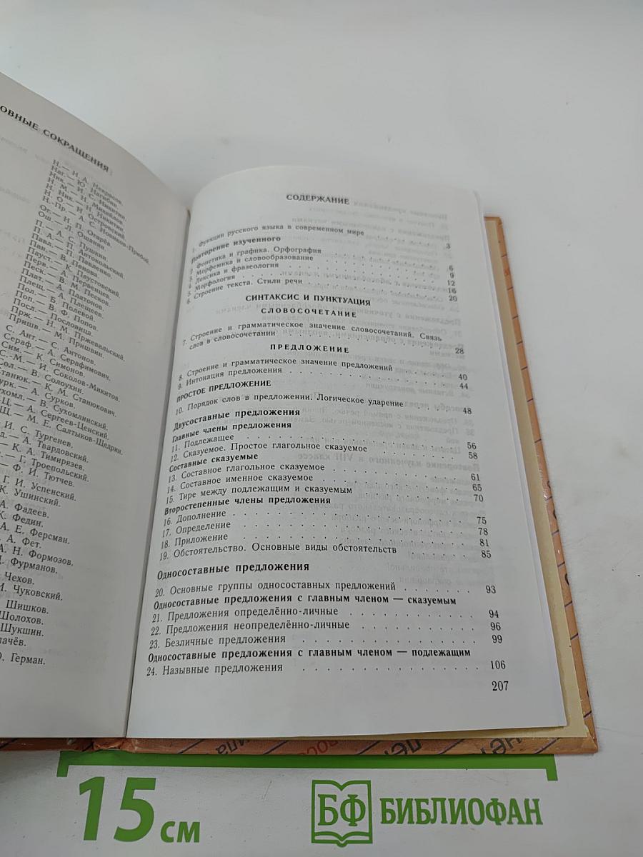 Русский язык. Учебник для 8 класса