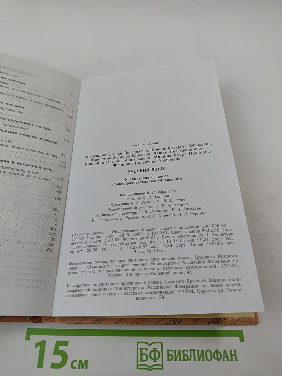 Русский язык. Учебник для 8 класса