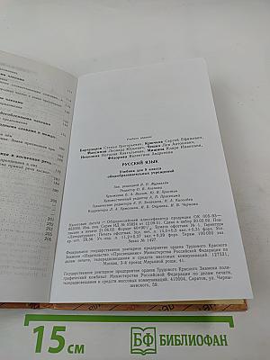 Русский язык. Учебник для 8 класса