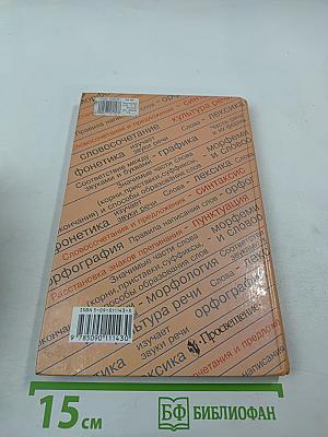 Русский язык. Учебник для 8 класса