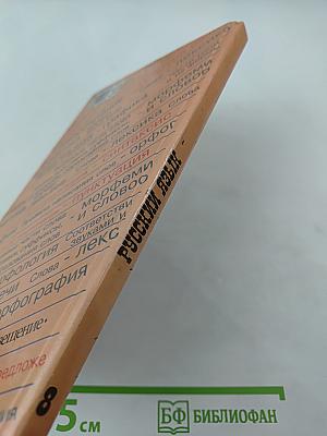 Русский язык. Учебник для 8 класса