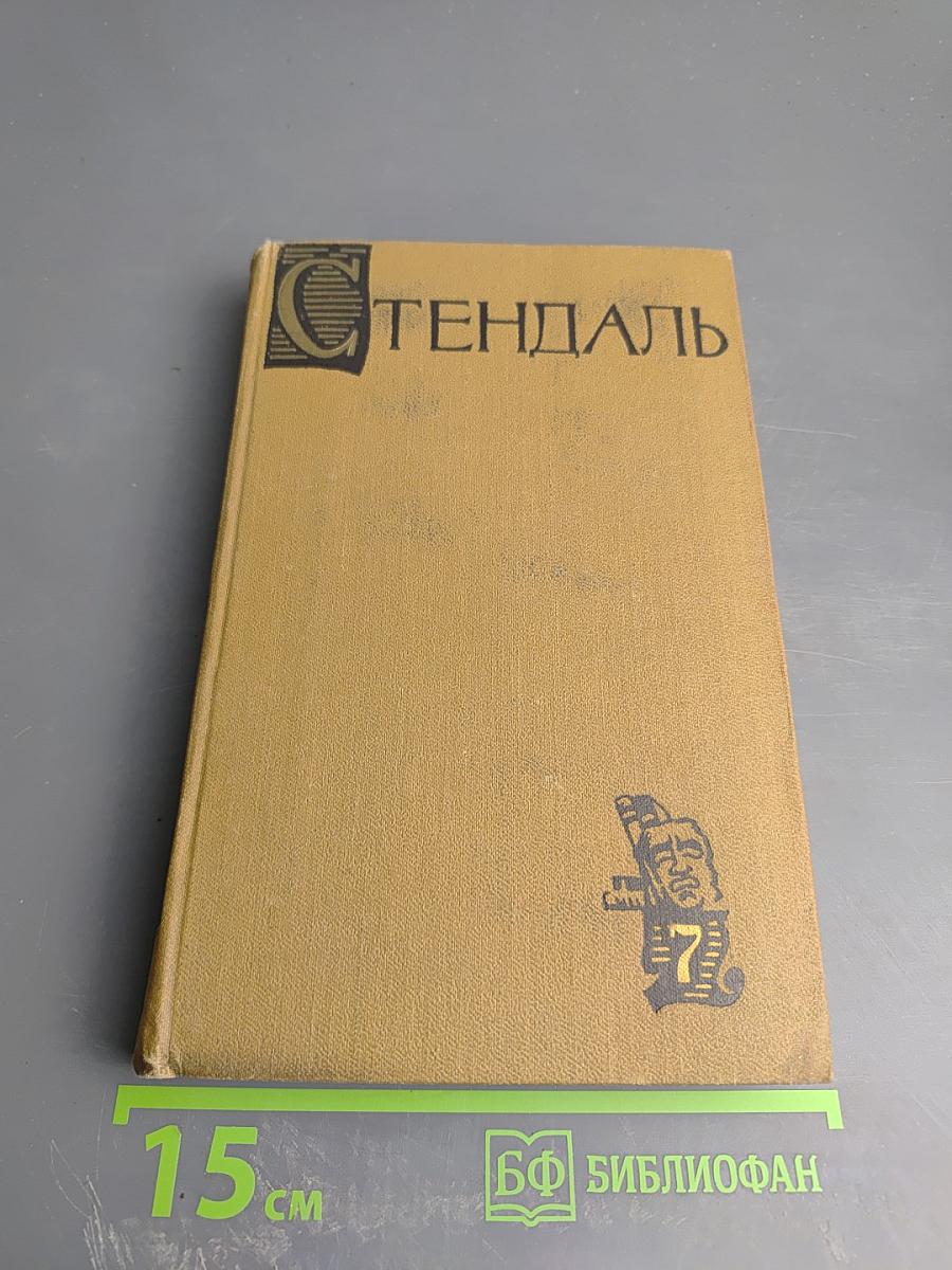 Собрание сочинений в пятнадцати томах. Том Седьмой