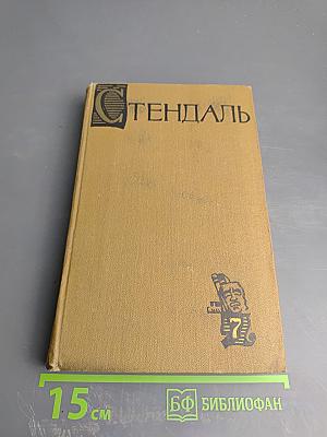 Собрание сочинений в пятнадцати томах. Том Седьмой