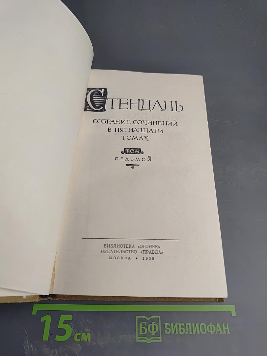 Собрание сочинений в пятнадцати томах. Том Седьмой