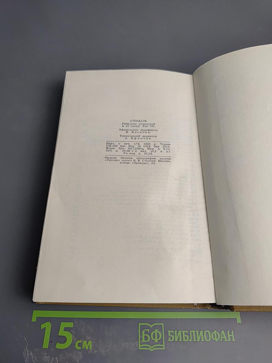 Собрание сочинений в пятнадцати томах. Том Седьмой