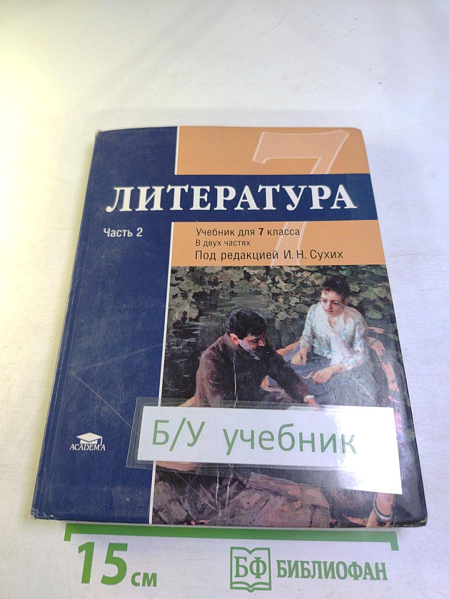 ЛИТЕРАТУРА. Учебник для 7 класса. Часть 2