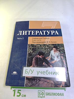ЛИТЕРАТУРА. Учебник для 7 класса. Часть 2