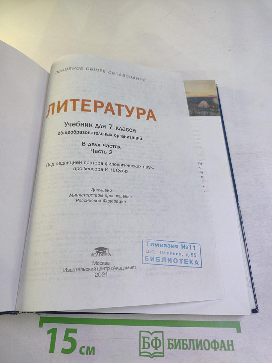 ЛИТЕРАТУРА. Учебник для 7 класса. Часть 2