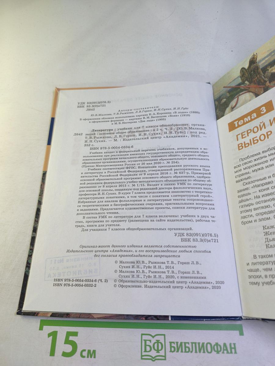 ЛИТЕРАТУРА. Учебник для 7 класса. Часть 2