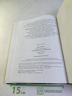 ЛИТЕРАТУРА. Учебник для 7 класса. Часть 2