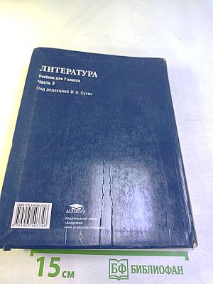 ЛИТЕРАТУРА. Учебник для 7 класса. Часть 2