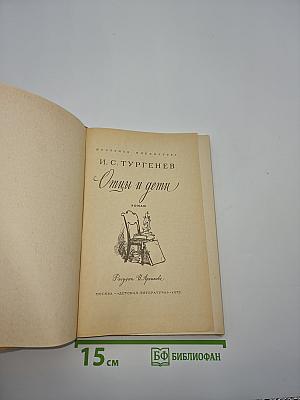 Отцы и дети