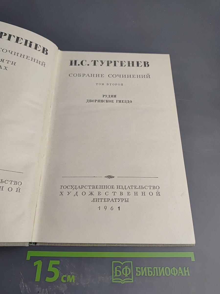 Собрание сочинений. Том второй: Рудин; Дворянское гнездо