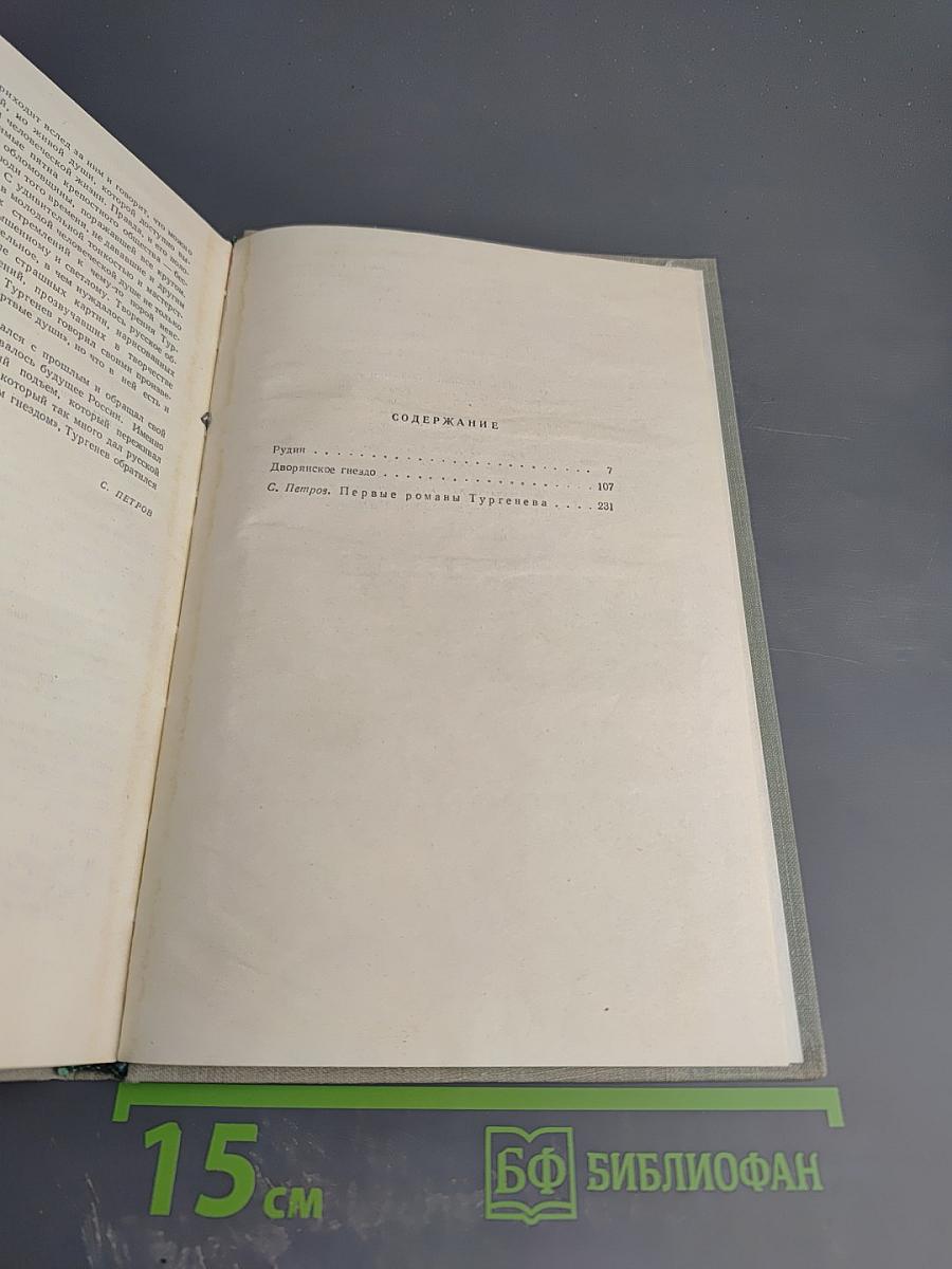 Собрание сочинений. Том второй: Рудин; Дворянское гнездо