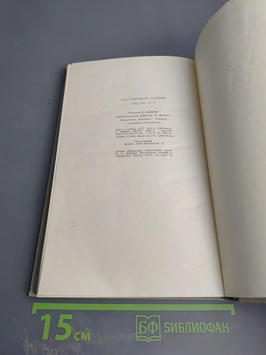 Собрание сочинений. Том второй: Рудин; Дворянское гнездо