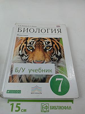 Биология. Животные. 7 класс