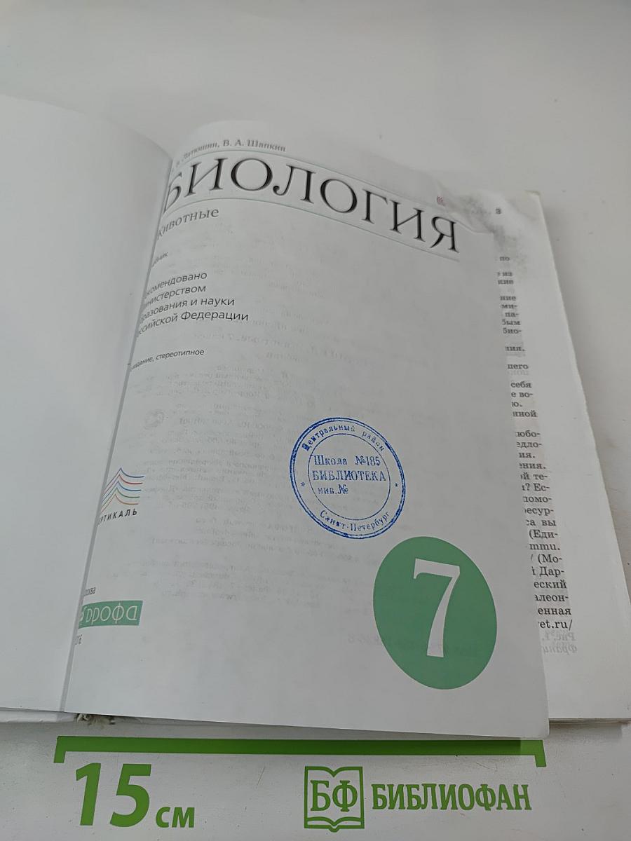 Биология. Животные. 7 класс