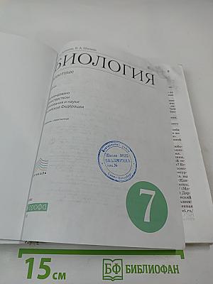 Биология. Животные. 7 класс