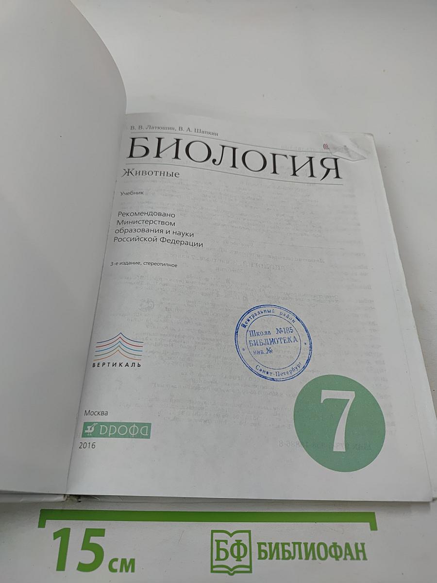 Биология. Животные. 7 класс