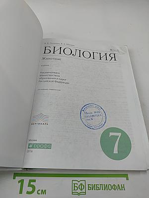 Биология. Животные. 7 класс