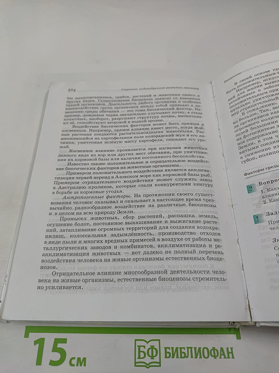 Биология. Животные. 7 класс
