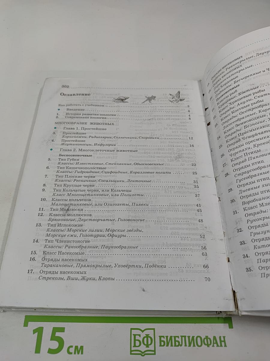 Биология. Животные. 7 класс