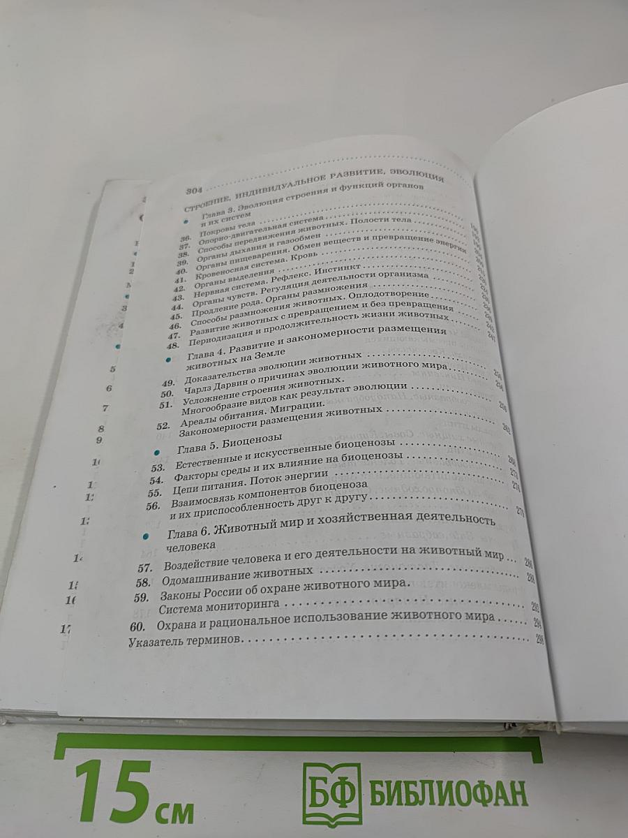 Биология. Животные. 7 класс