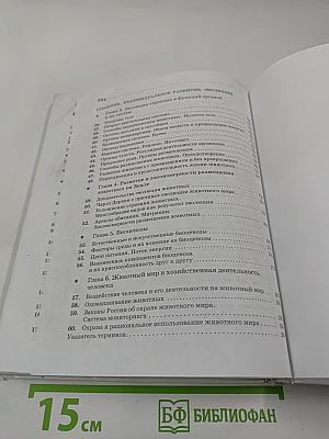 Биология. Животные. 7 класс