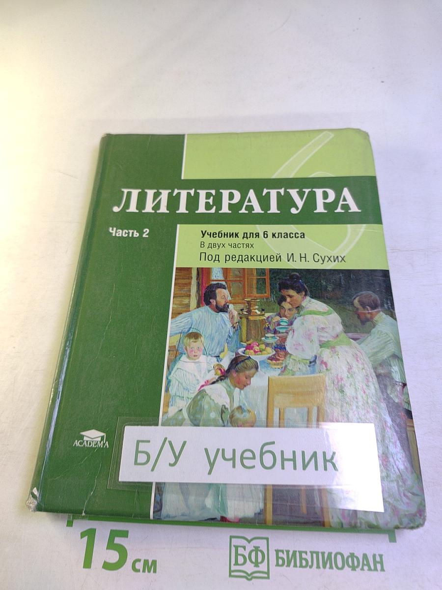 ЛИТЕРАТУРА Учебник для 6 класса Часть 2