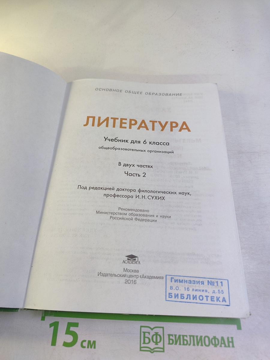 ЛИТЕРАТУРА Учебник для 6 класса Часть 2