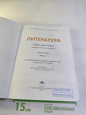 ЛИТЕРАТУРА Учебник для 6 класса Часть 2