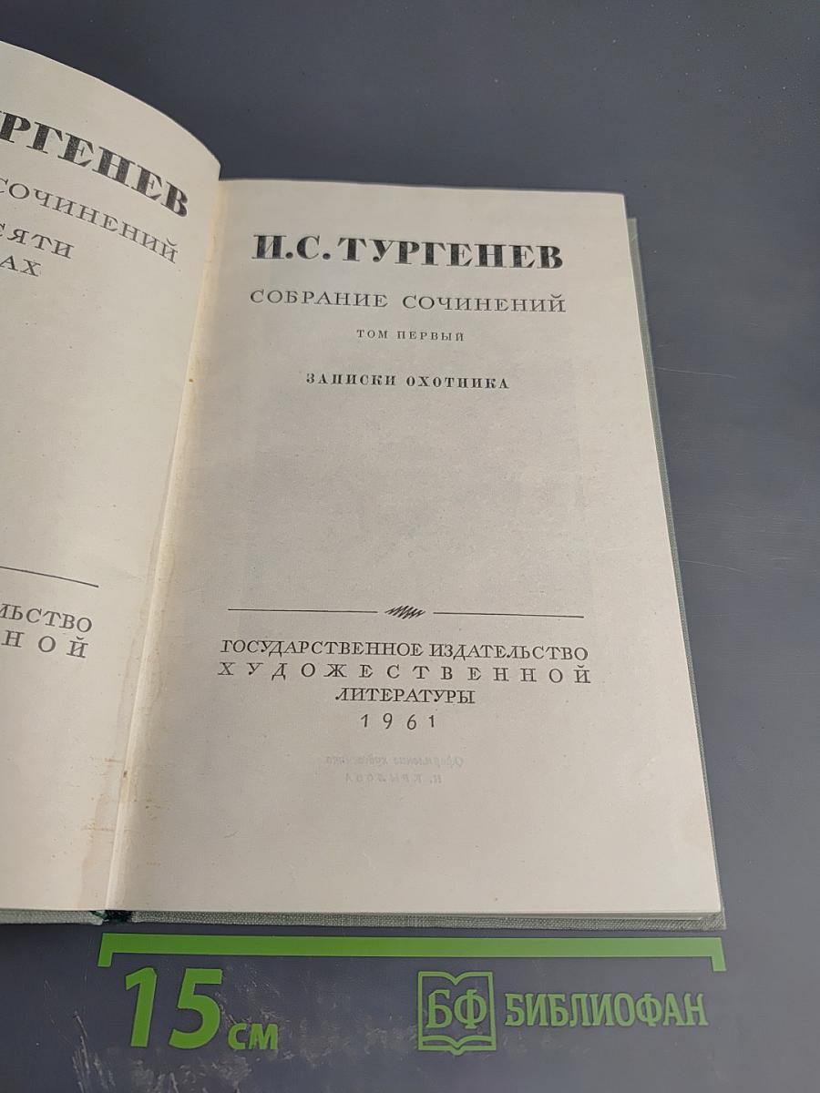 Собрание сочинений. Том первый. Записки охотника