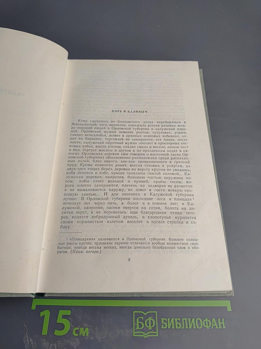 Собрание сочинений. Том первый. Записки охотника