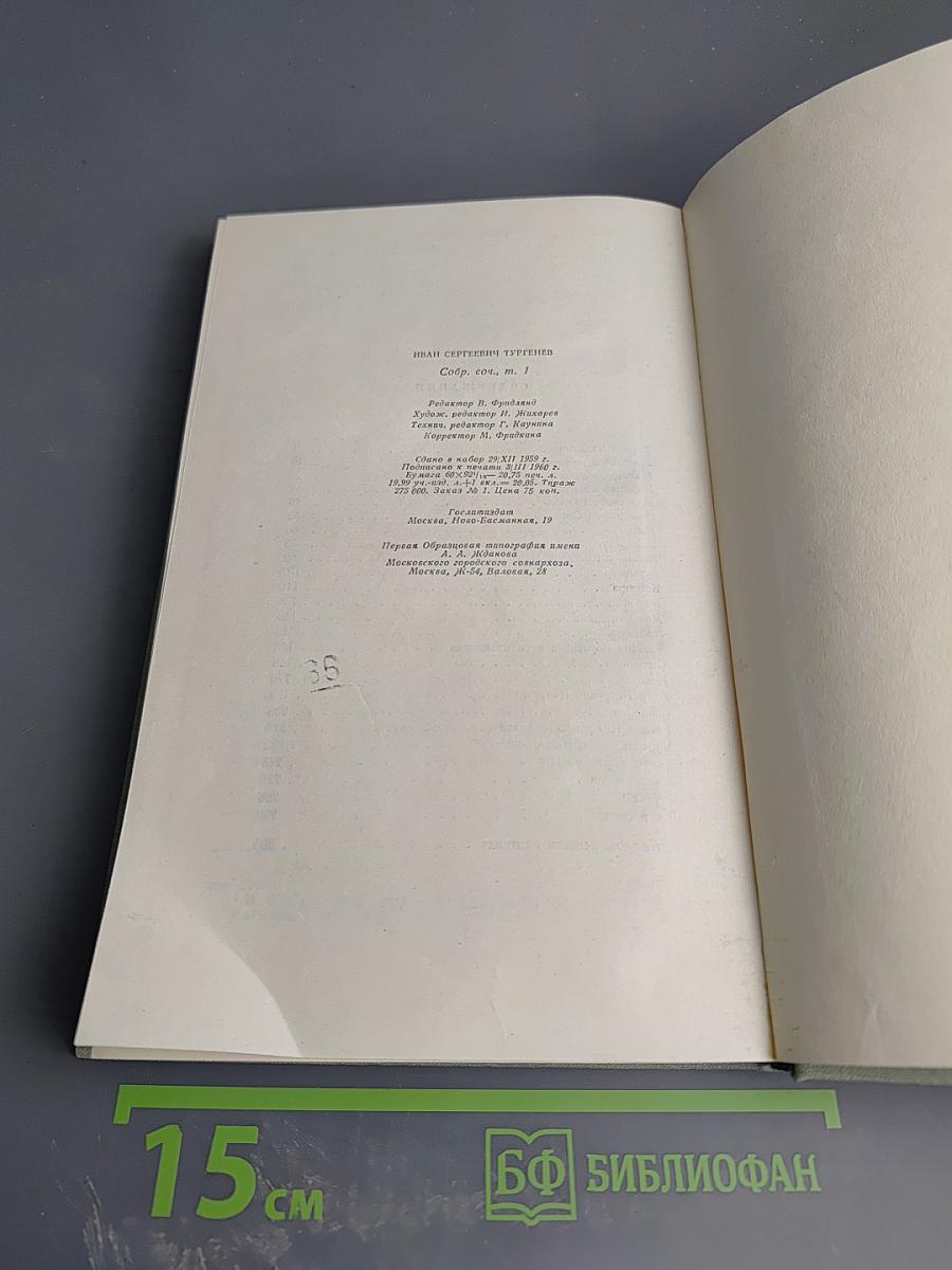 Собрание сочинений. Том первый. Записки охотника