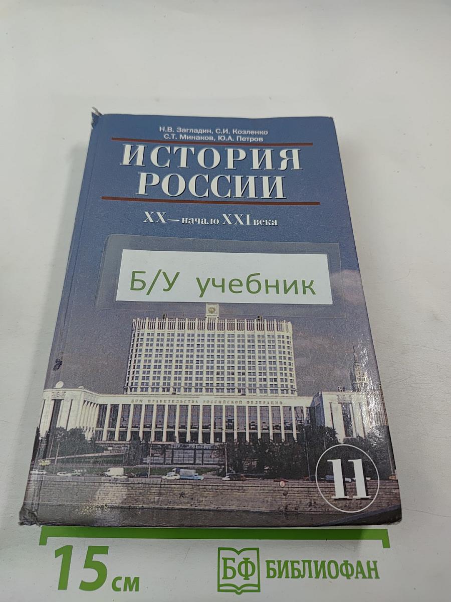 История России. XX — начало XXI века. Учебник для 11 класса