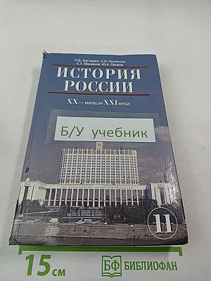 История России. XX — начало XXI века. Учебник для 11 класса