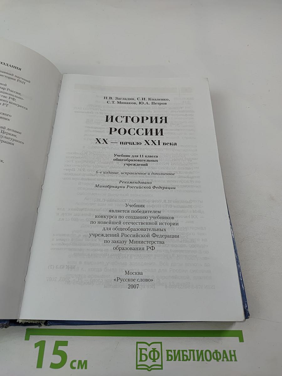 История России. XX — начало XXI века. Учебник для 11 класса
