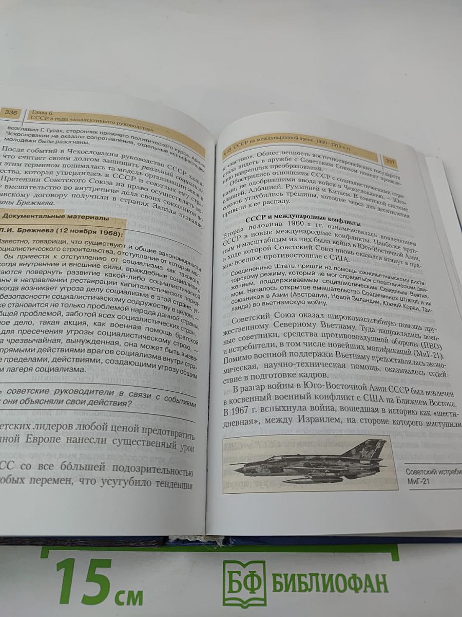 История России. XX — начало XXI века. Учебник для 11 класса