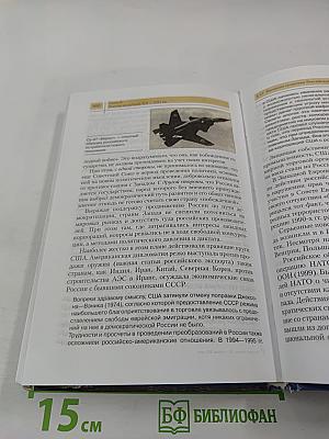 История России. XX — начало XXI века. Учебник для 11 класса